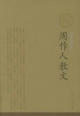 周作人（中国现代作家）_百度百科