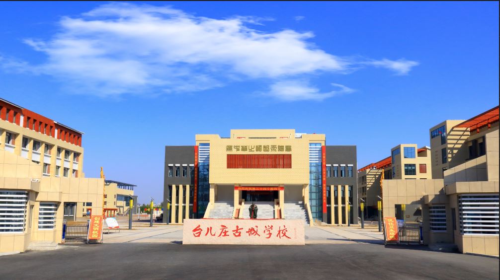 台儿庄古城学校