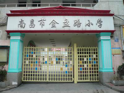 南昌市金盘路小学