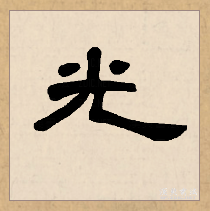 光（汉语文字）_百度百科