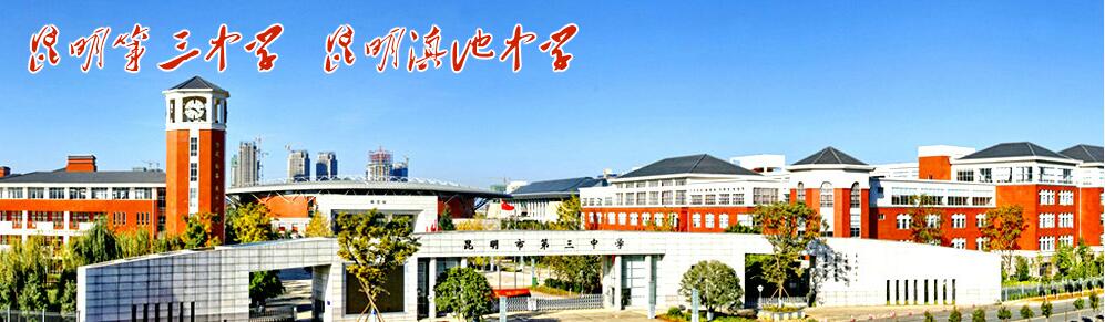  p>昆明市第三中学(no.