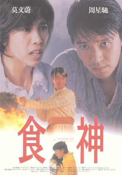 食神godofcookery(1996)