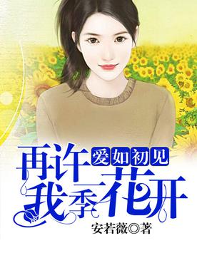 花开》是连载于百度小说的一部现代言情类型网络小说,作者是安若薇