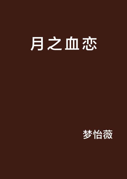 月之血恋_百度百科