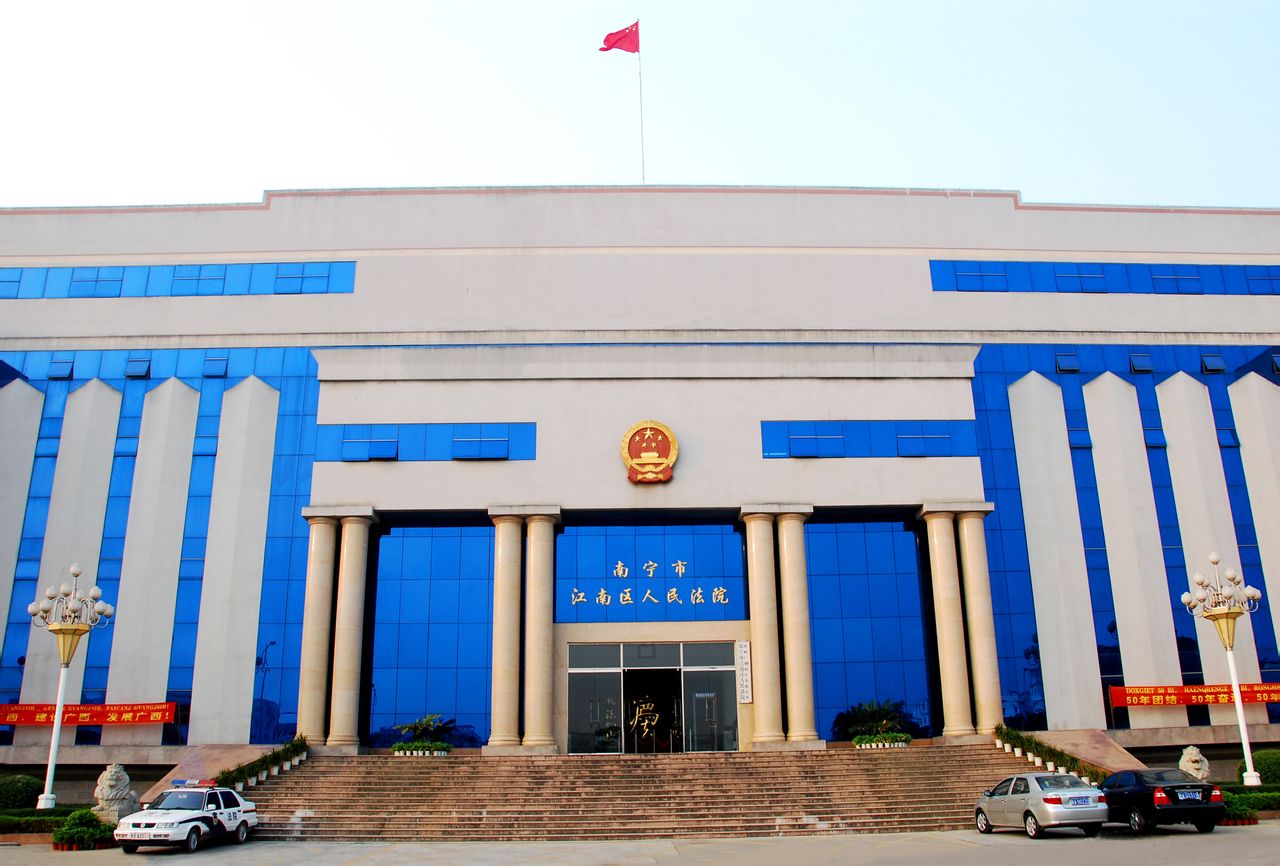 南宁市江南区人民法院