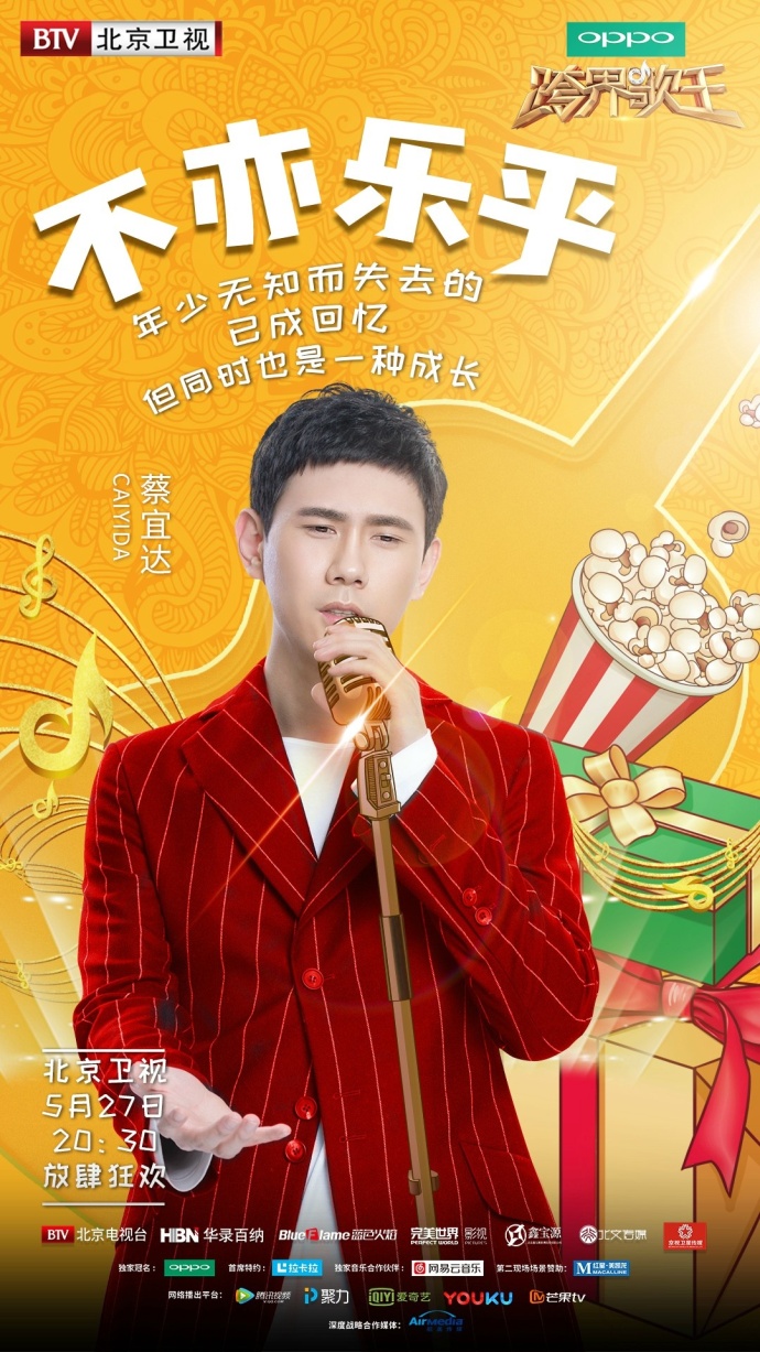 跨界歌王第二季