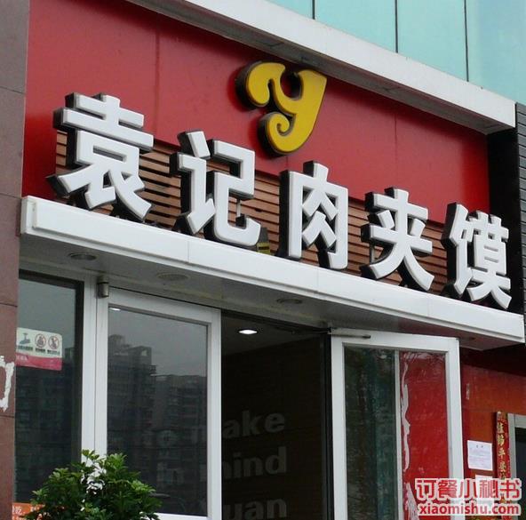  p>袁记肉夹馍(大寨路店)是一家小吃店,位于西安市太白南路53号兰乔
