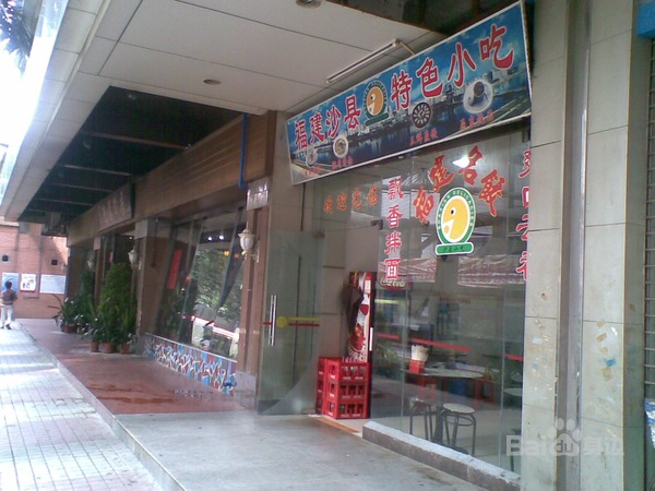p>沙县小吃(荔湾路)是一家快餐店,位于广州市荔湾区荔湾路79号(康王