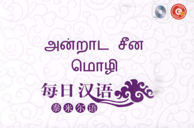 每日汉语:泰米尔语