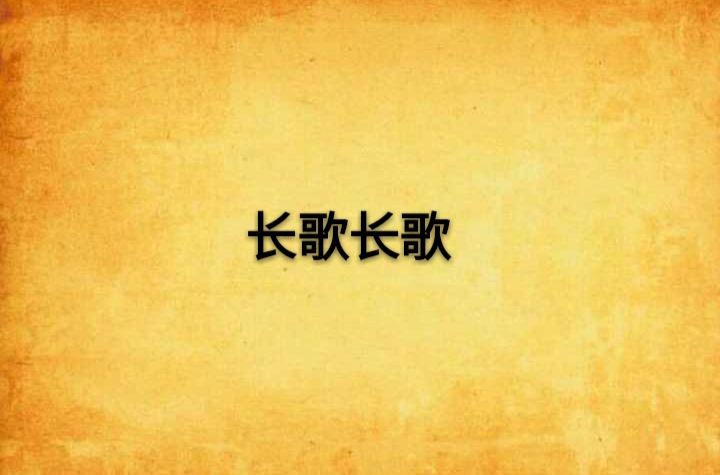 乐舞长歌