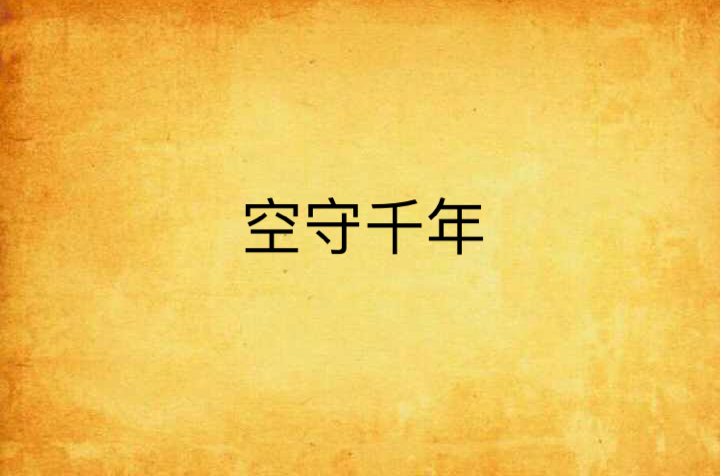 空守千年