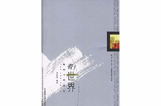 看世界(第五辑)