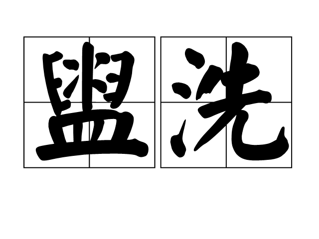 词汇/2452931" data-lemmaid="2452931">汉语词汇 /a>,拼音是guàn x