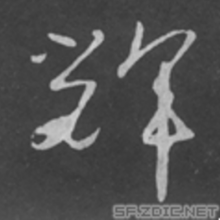 辉（汉字）_百度百科