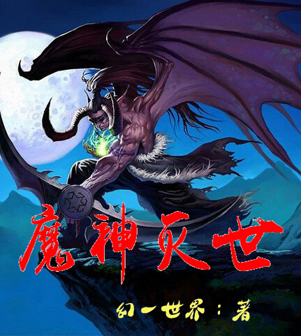 魔神灭世