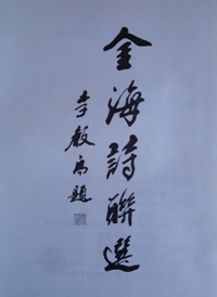 金海诗联选