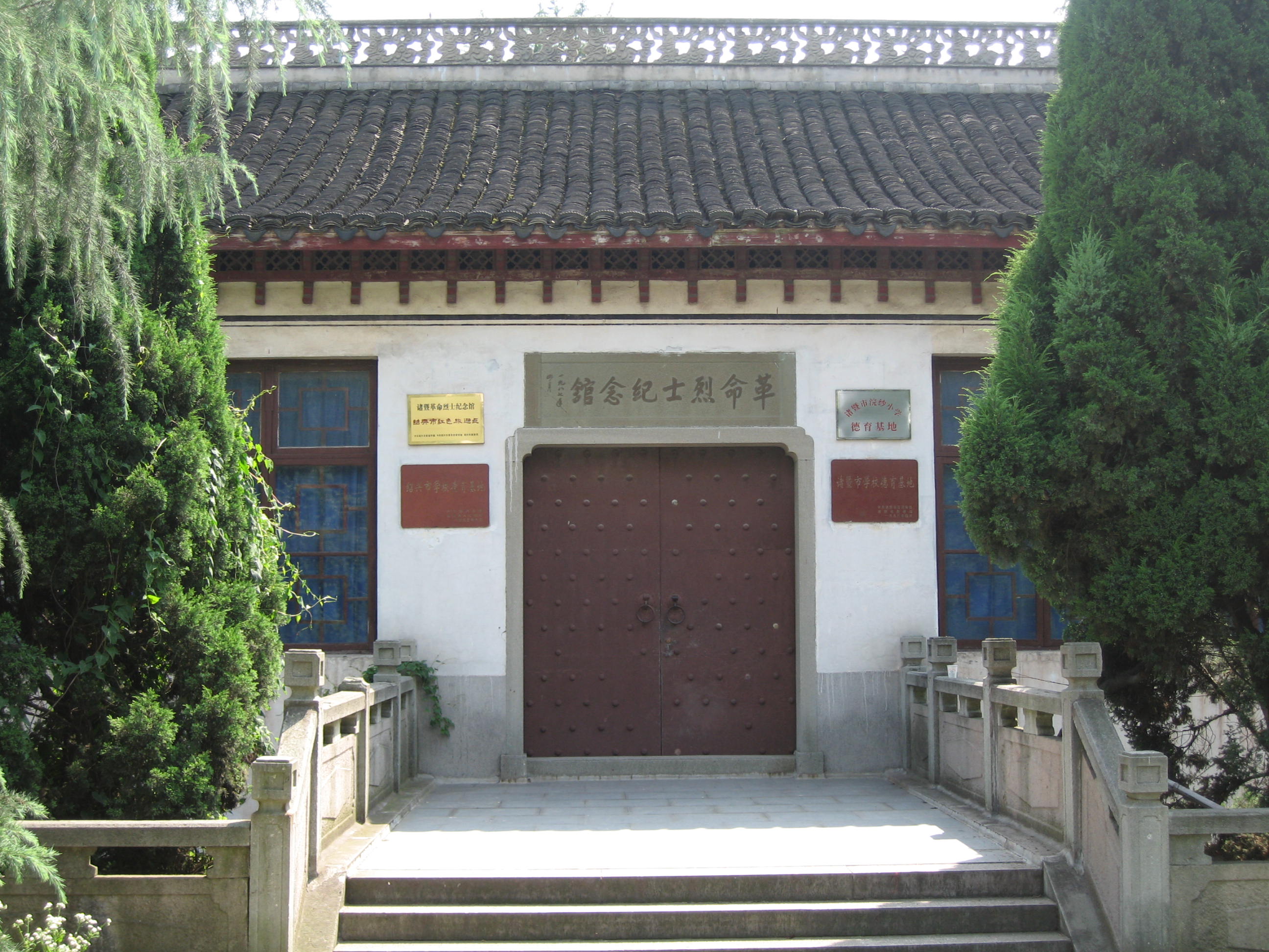 革命烈士纪念馆被 a target="_blank" href="/item/绍兴市/1433939"