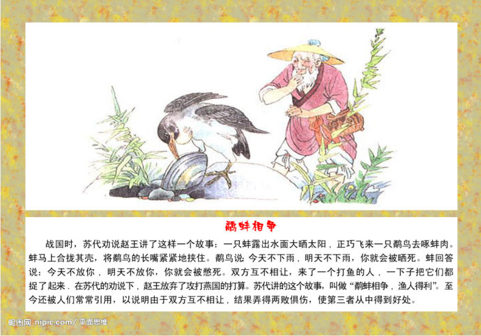 鹬蚌相争,坐收渔翁之利