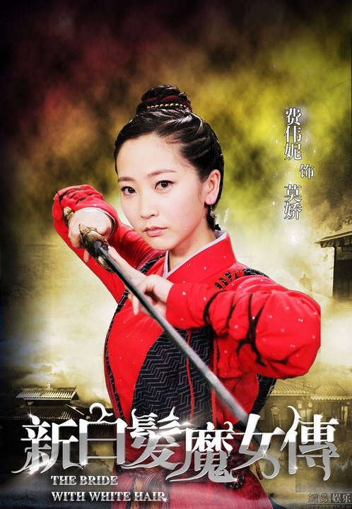 新白发魔女 全网资源