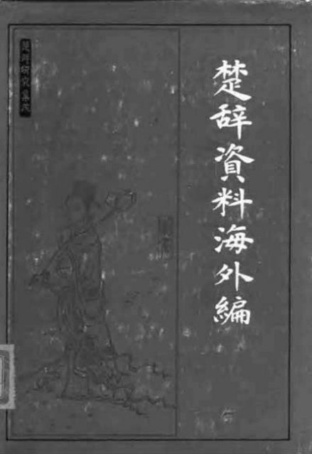 楚辞（中国首部浪漫主义诗歌总集）_百度百科