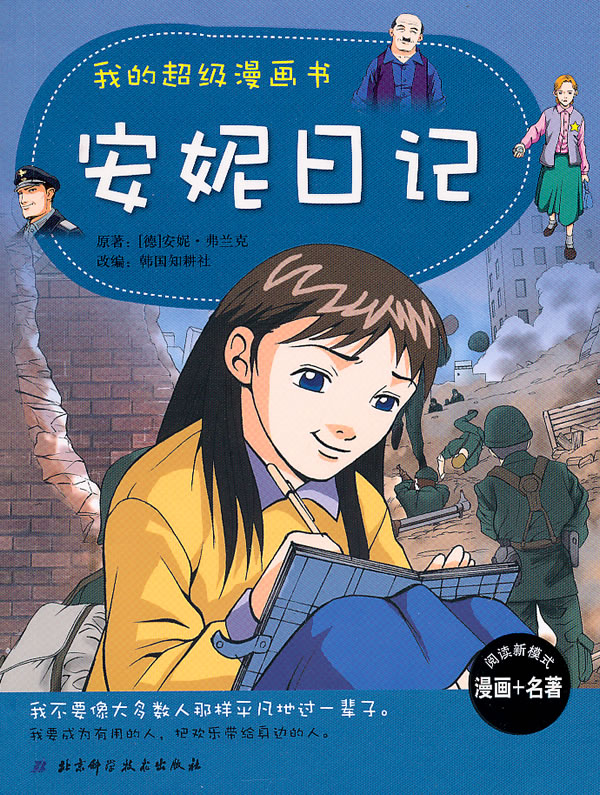 我的超级漫画书—安妮日记