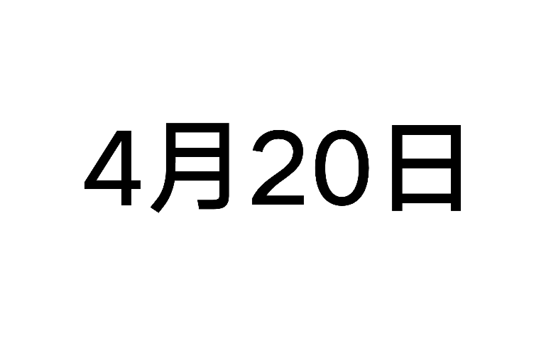 4月20日