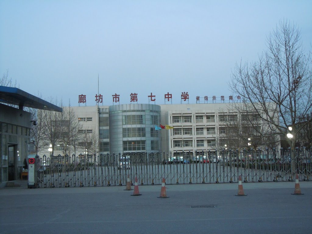 廊坊第七中学