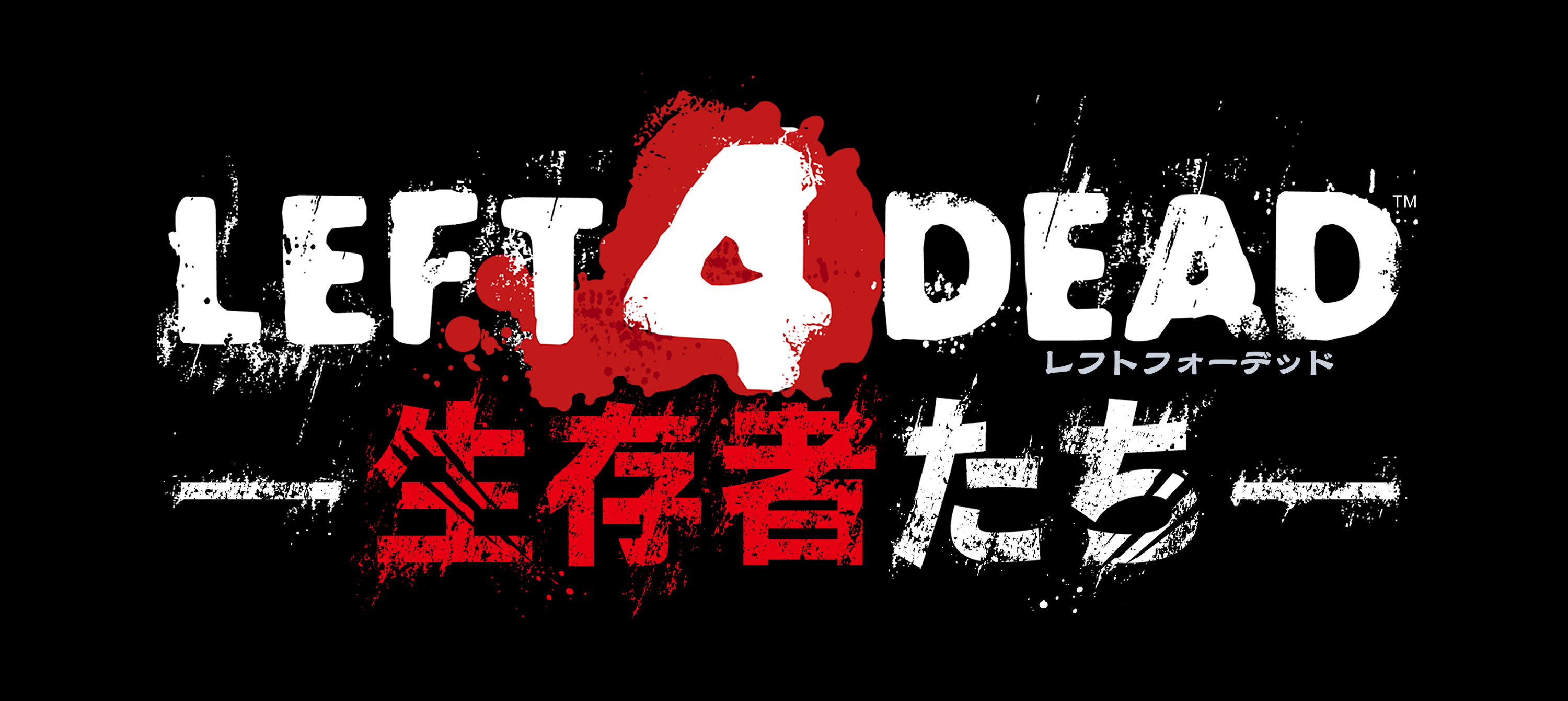 求生之路:生存者