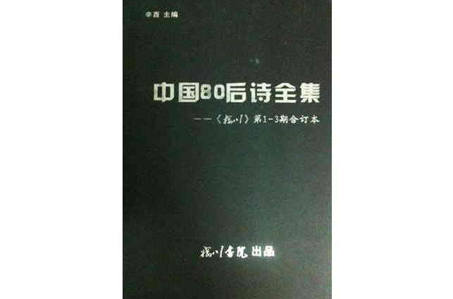 中国80后诗全集