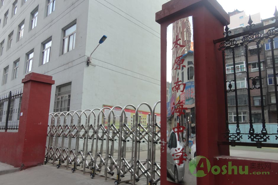  p>南海中学简介:太原南海中学是太原第三十七中学的分校;现有2个校区