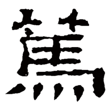 隶书