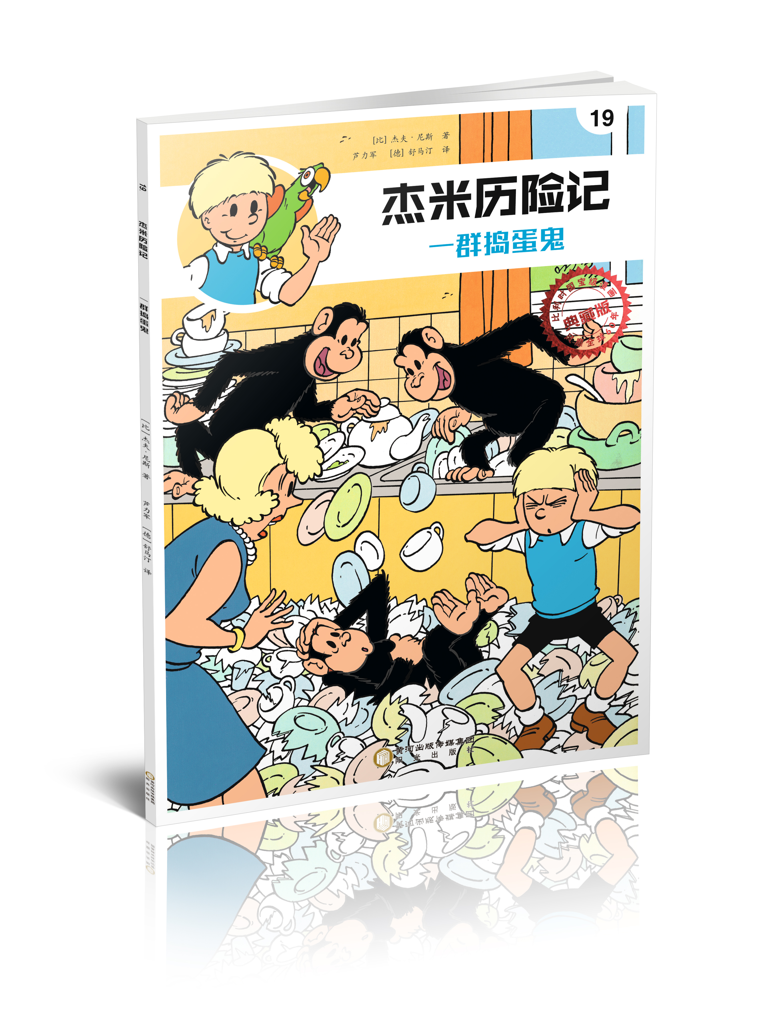 杰米历险记19:一群捣蛋鬼