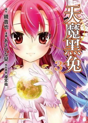 曾几何时天魔的黑兔（あさひな改编的漫画）_百度百科
