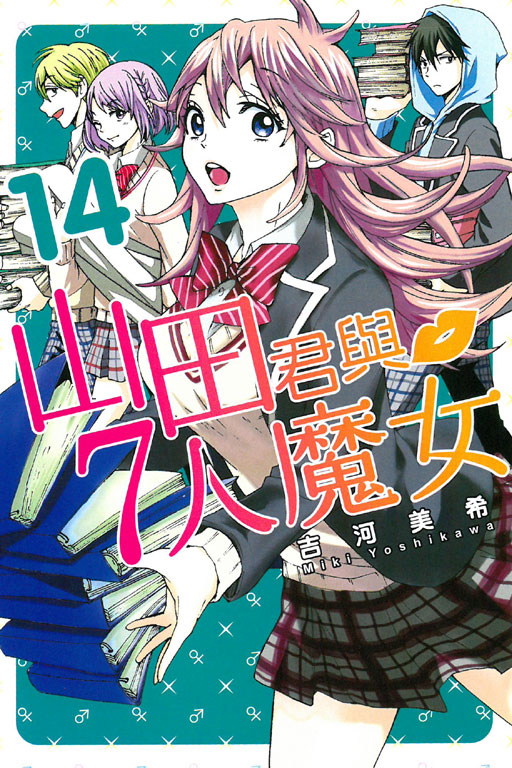 山田君和七个魔女