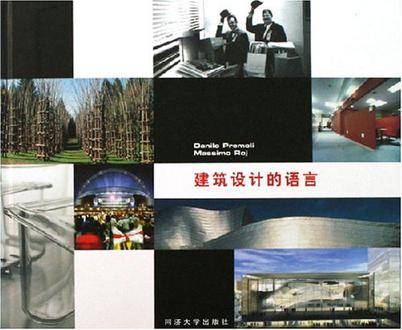 建筑设计的语言