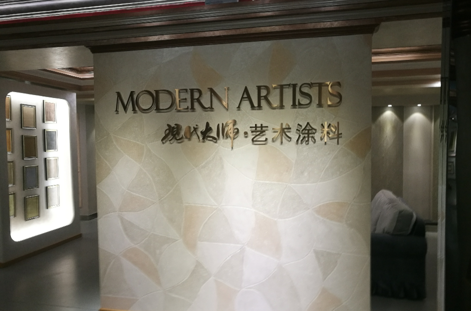 现代大师艺术涂料