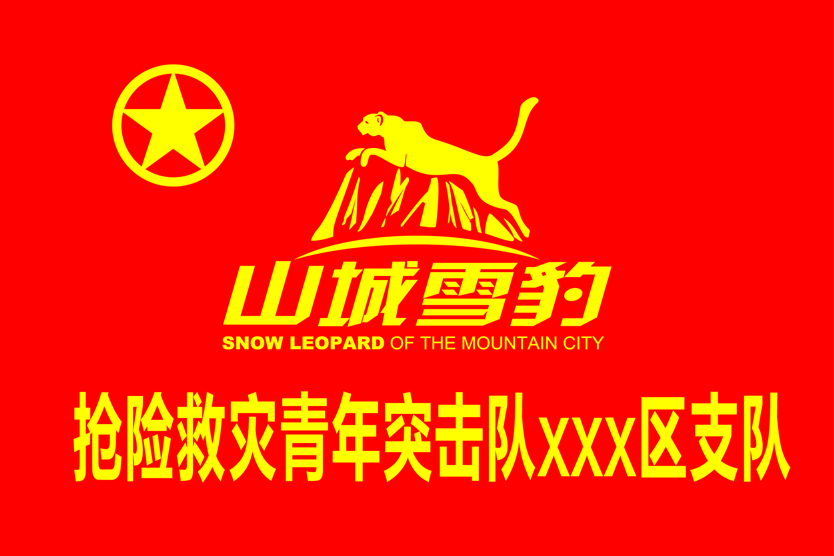 山城雪豹突击队
