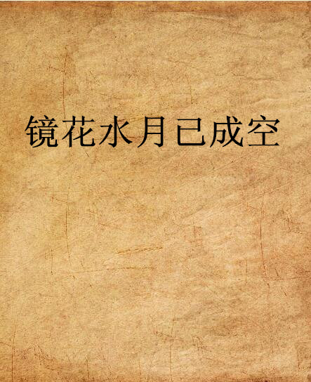 镜花水月已成空