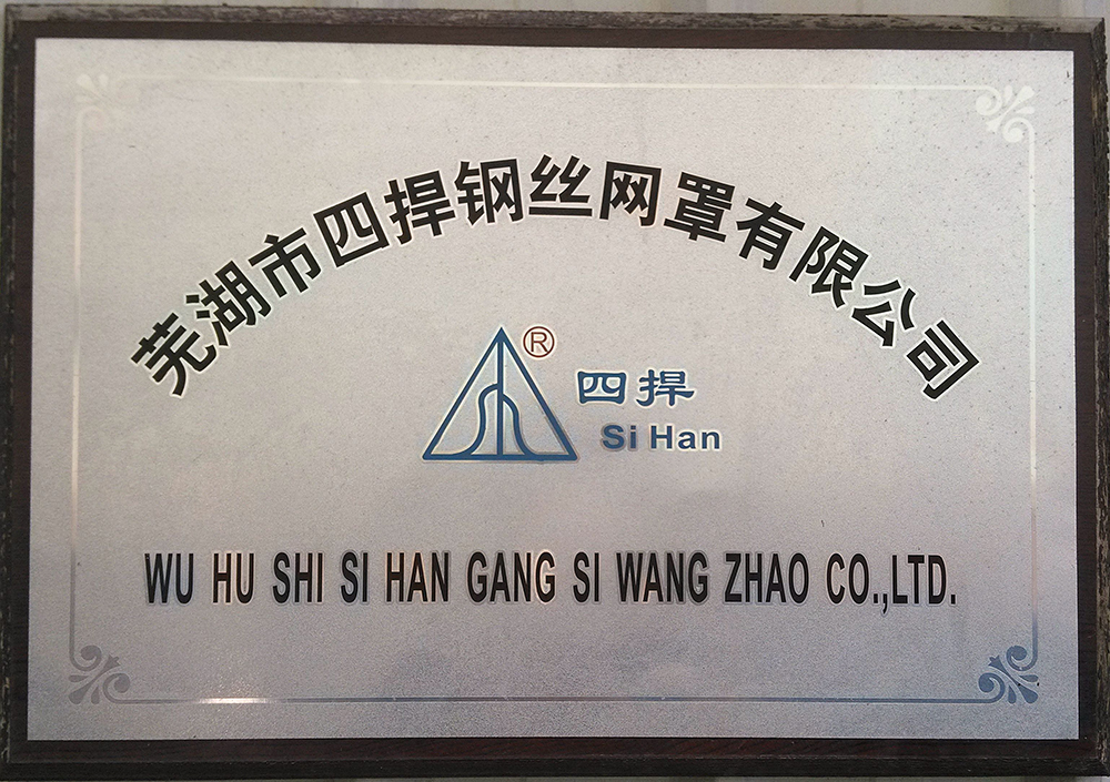 总部位于安徽省芜湖市,是一家集钢丝拉丝至焊接制作到各种表面涂装