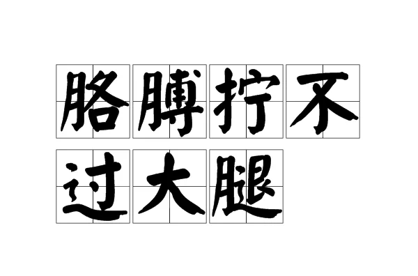 胳膊拧不过大腿