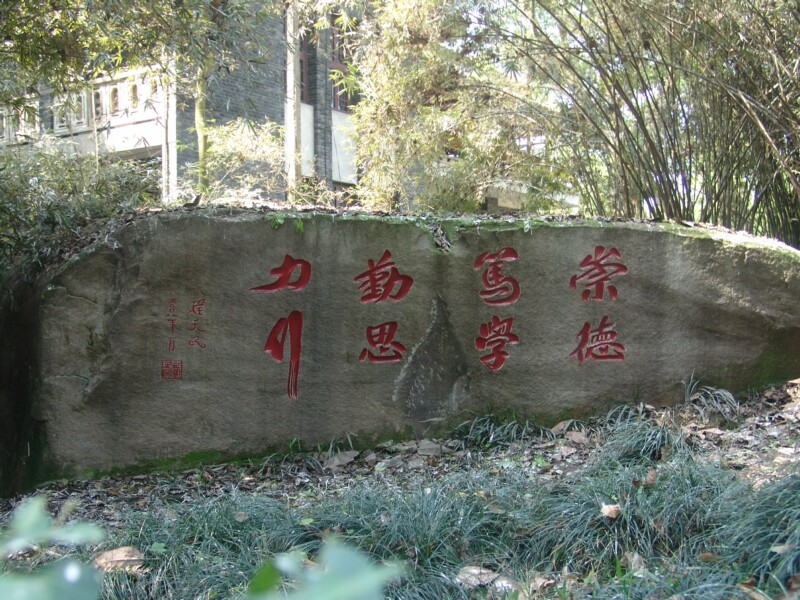 聚奎中学校(jukui high school chongqing)位于重庆市江津区白沙镇