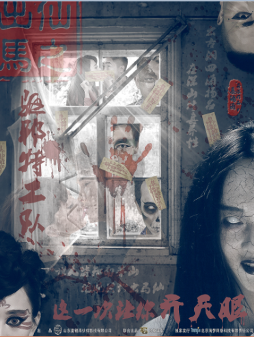 出马仙之驱邪特工队