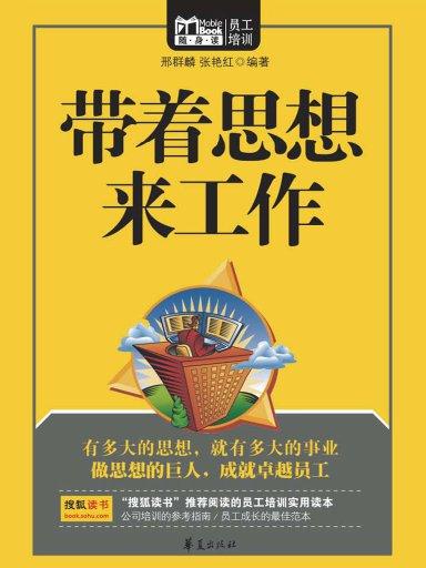 带着思想来工作(mbook随身读)