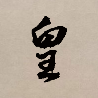 皇（汉语文字）_百度百科