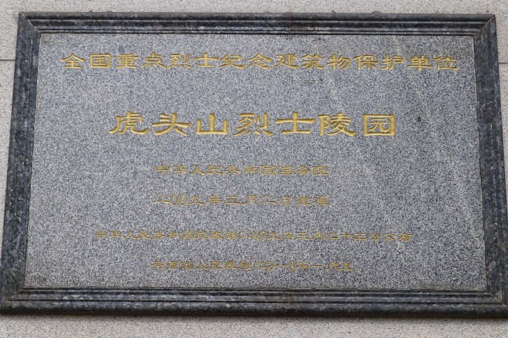 宣威虎头山红军烈士陵园