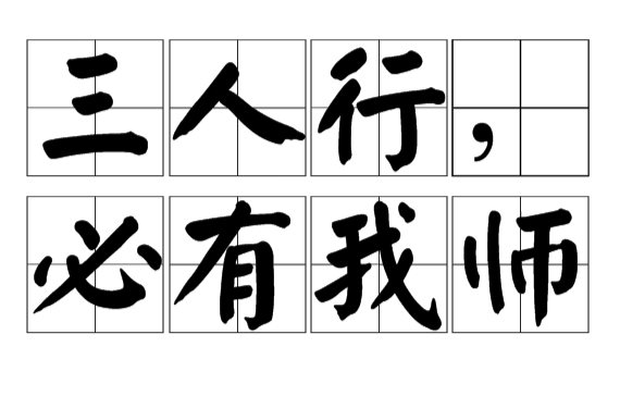 三人行必有我师焉