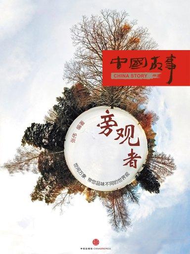 旁观者(中国故事)