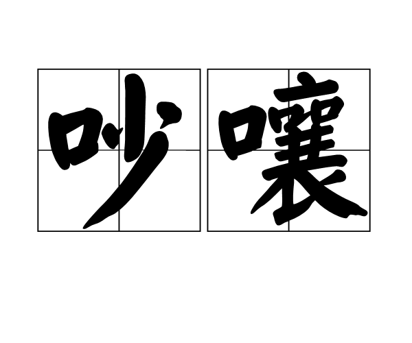  p>吵嚷,汉语词语,拼音是chǎo rǎng,意思是乱喊乱叫;乱争吵. /p>