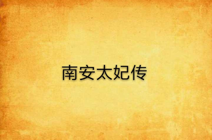 南安太妃传