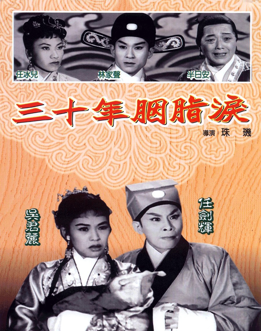 三十年胭脂泪